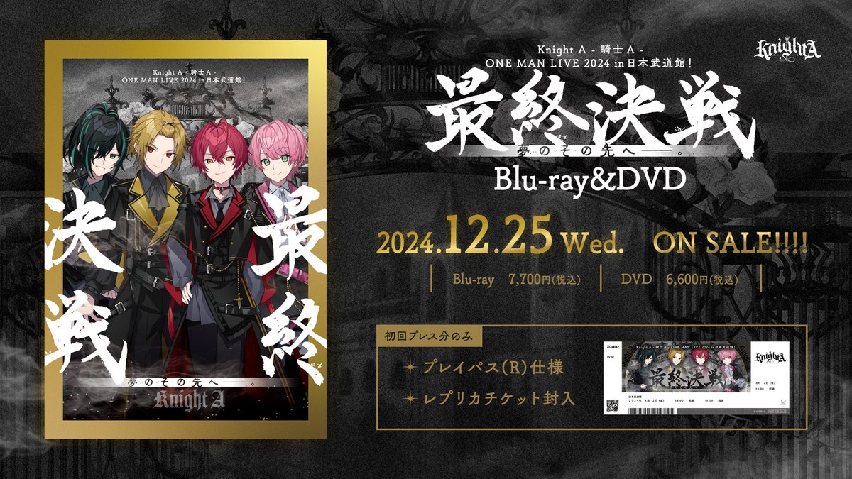 ◆ - Knight Aから重大なお知らせ - ◆

Knight A - 騎士A -
ONE MAN LIVE 2024
" 最終決戦 "
夢のその先へ____。

初のBlu-ray&amp;DVD
2024年12月25日(水)発売！！

#騎士A日本武道館
#騎士A最終決戦