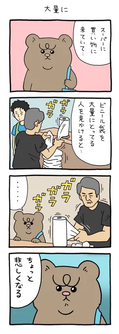 【4コマ漫画】悲熊「大量に」 
https://t.co/WkMhjH1Ekj 