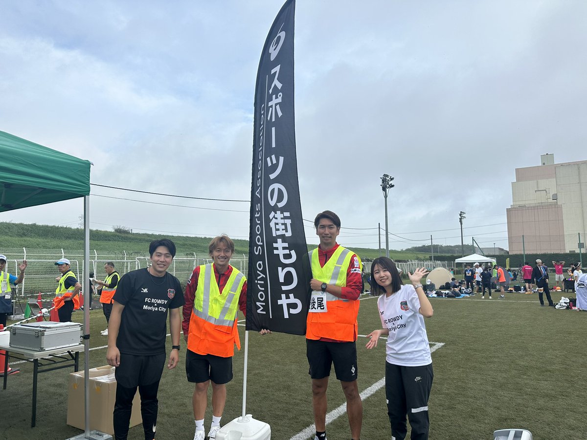 【地域活動】
本日、10/19（土）に、 第4回 MORIYAリレーマラソンの運営に参加して参りました🔥
昨年に引き続き、ランナーの誘導をやらせていただきました🌟
守谷市スポーツ協会の方々もROWDYと MORIYACITYのコラボシャツを身に付けてくれていました👏