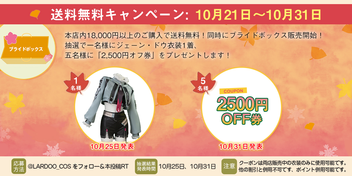 Lardoo_cos's tweet photo. 送料無料キャンペーン10月21日～10月31日
本店内18,000円以上のご購入で送料無料！
抽選賞品：
①ジェーン・ドウ衣装1着 （10/25発表）
②2,500円オフ券*5（10/31発表）

応募方法：
①@Lardoo_cosをフォロー 
②本投稿を RT（��メントをすると当選確率UP↑）

必ず添付画像をご確認ください👇 https://t.co/KdrToB8EFz