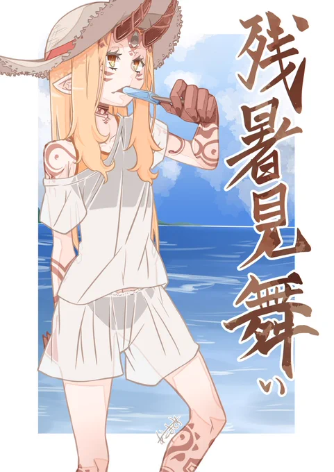 まだ若干暑いので残暑見舞い改めて貼っとく٩( 'ω' )و秋さんおいでー☆ミ 