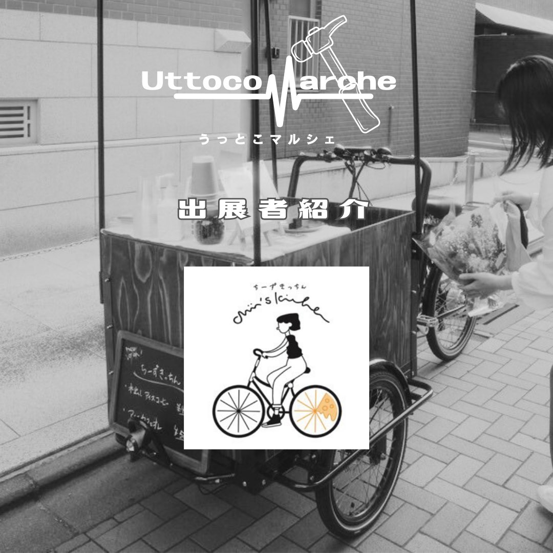 uttoco_marche's tweet photo. UTTOCO MARCHE出展者様ご紹介

自転車の移動カフェ
ちーずきっちん様

#UTTOCOMARCHE
#うっとこマルシェ
#うっとこまるしぇ
#ウットコマルシェ
#手づくり市
#京都手づくり市
#自転車の移動カフェ
#チーズキッチン
#ちーずきっちん
#Chiiskitchen https://t.co/FxOcYC25LA
