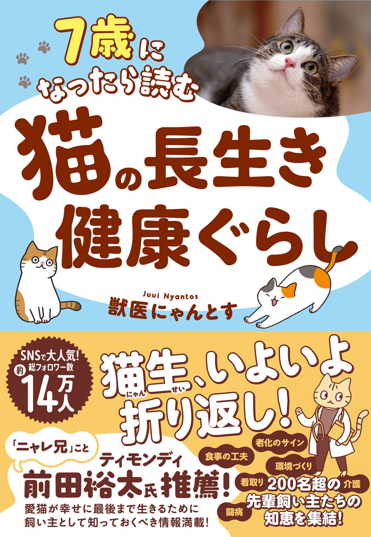 獣医にゃんとすの猫をもっと幸せにする「げぼく」の教科書