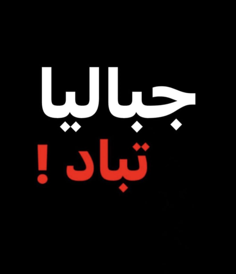 jm_l10's tweet photo. جباليا تبـاد ..

فهل تغضب، أم كأن شيئًا لم يكن.؟
تاللّٰه لتسألُنَّ عن الصمت

#جباليا_تُباد #شمال_غزة_يباد https://t.co/gxVdzxBZce