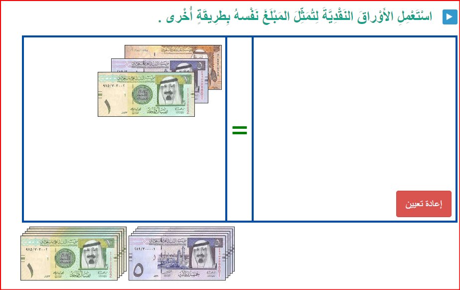 اوريكس لتعليم الرياضيات 
افتح الرابط ودع ابناءك وطلابك يتدربون على حل تمارين النقود
an.oryxlearning.com/question/maths…