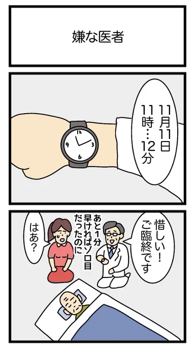 嫌な医者
#2コマ漫画 