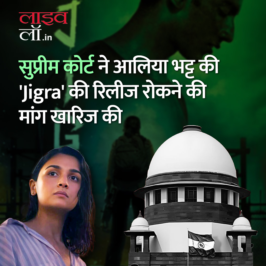 LivelawH's tweet photo. पूरी खबर पढ़ने के लिए नीचे दिए गए लिंक पर क्लिक करें
https://t.co/VJR47GK4kg
#jigra #supremecourt #aliabhatt #realease #petition #court #legalnews #legalupdate #livelaw #livelawhindi https://t.co/I3CYOLsgOf