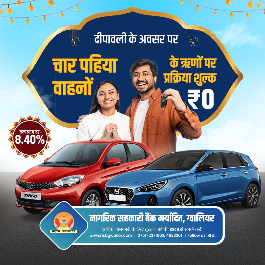 NSBGwalior's tweet image. नागरिक सहकारी बैंक म. ग्वालियर आपके लिए लाया है दीवाली का खास ऑफर! अब 8.40% की ब्याज दर पर चार पहिया वाहन लोन और ₹0 प्रक्रिया शुल्क। नजदीकी शाखा से संपर्क करें।
🌐 nsbgwalior.com | ☎ 0751-2371603, 4923201

#DiwaliOffer #VehicleLoan #NSBBank #ZeroProcessingFee #CarLoan