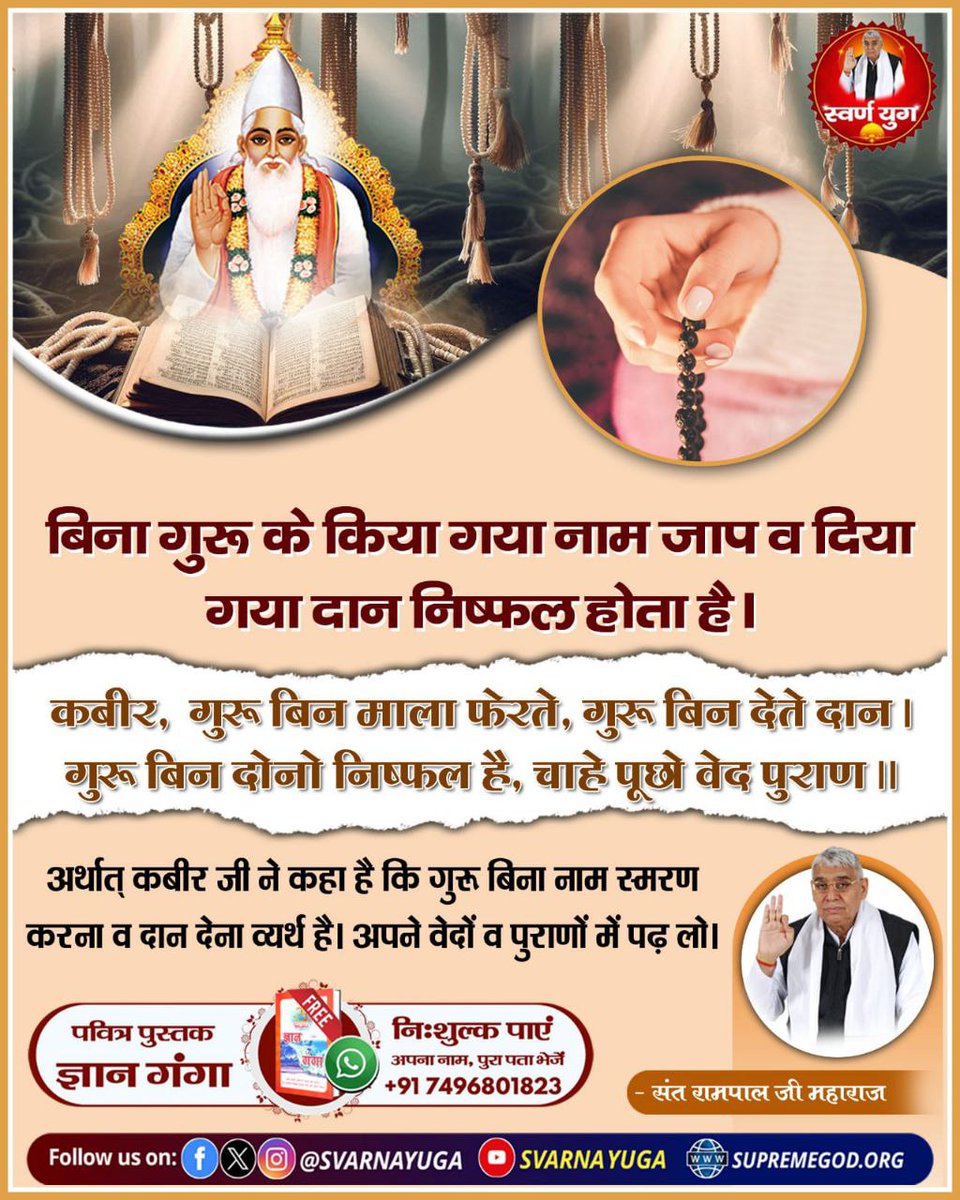 कबीर, गुरू बिन माला फेरते, गुरू नि देते दान। 
गुरू बिन दोनो निष्फल है, चाहे पूछे वेद पुराण।।
#सत_भक्ति_संदेश #स्वर्ण_युग