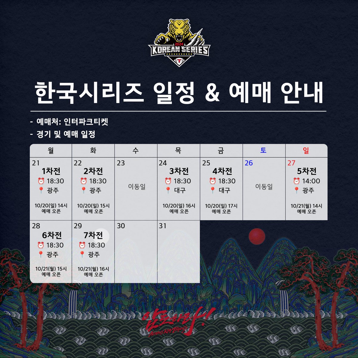 Kiatigers's tweet photo. 한국시리즈 일정과 예매 안내드립니다.

✅ 예매처: 인터파크 티켓

✅ 예매 시간
10/20(일) 14시부터 
1시간 단위로 1~4차전 예매 오픈 오픈 

10/21(월) 14시부터 
1시간 단위로 5~7차전 예매 오픈 https://t.co/kTMj6uV75e
