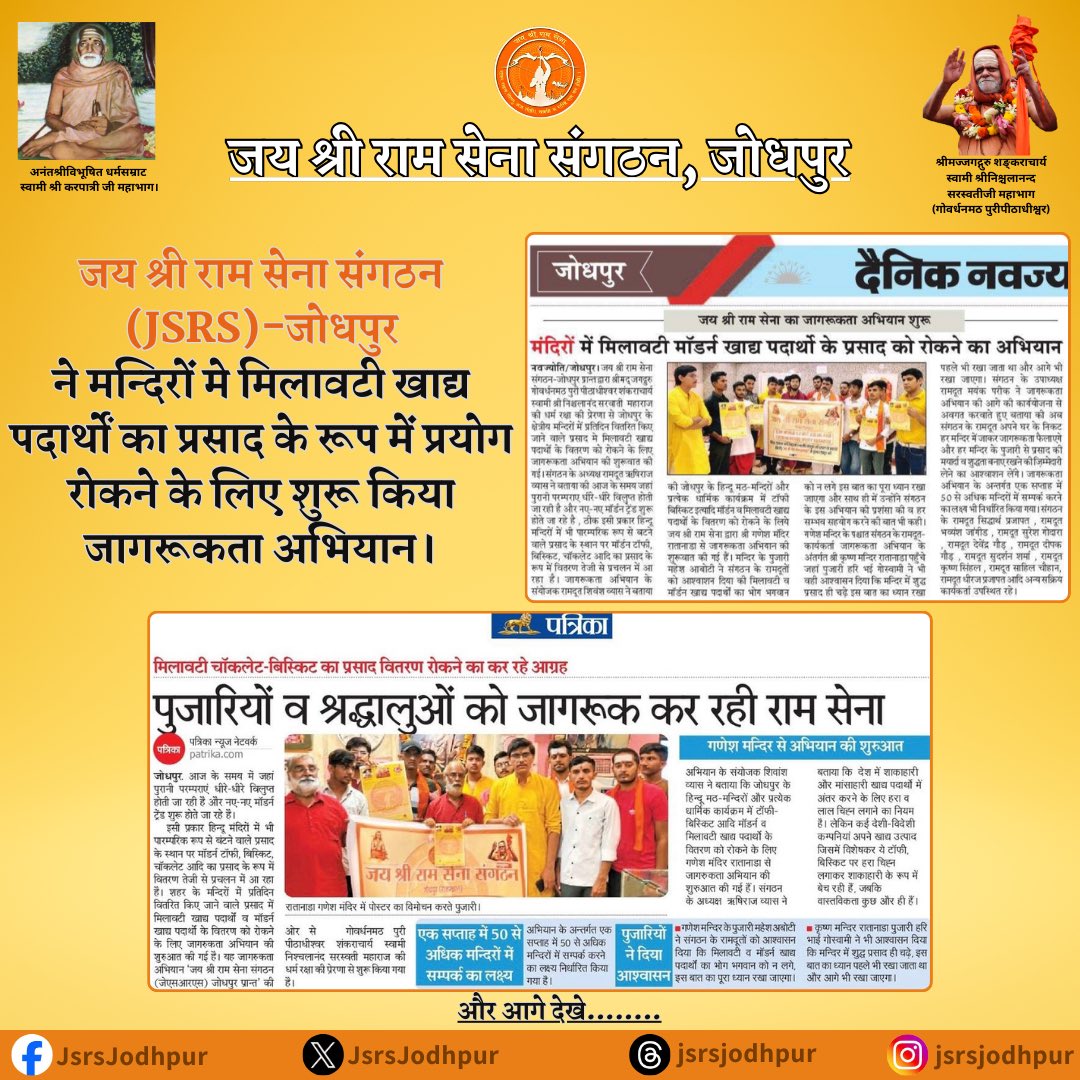 JsrsJodhpur's tweet image. 1/2) मिलावटी एवं मॉडर्न खाद्य पदार्थों का प्रसाद के रूप में प्रयोग रोकने के लिए जय श्री राम सेना संगठन (JSRS) - जोधपुर प्रान्त ने किया जागरूकता अभियान शुरू।
@officeofJsrs 
#JSRS