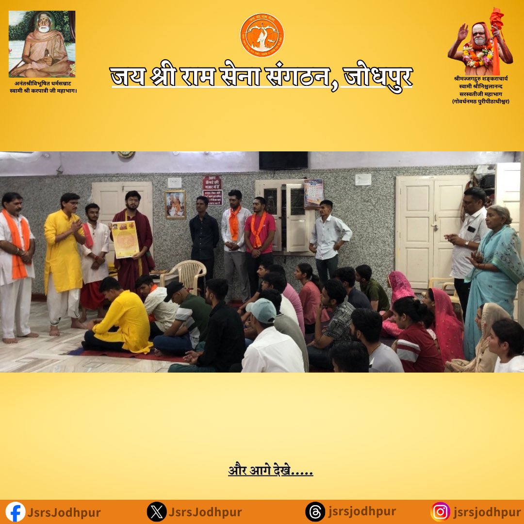 JsrsJodhpur's tweet image. 1/2) मिलावटी एवं मॉडर्न खाद्य पदार्थों का प्रसाद के रूप में प्रयोग रोकने के लिए जय श्री राम सेना संगठन (JSRS) - जोधपुर प्रान्त ने किया जागरूकता अभियान शुरू।
@officeofJsrs 
#JSRS