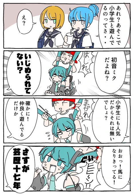 芸人認知されてるっぽい初音ミク 
