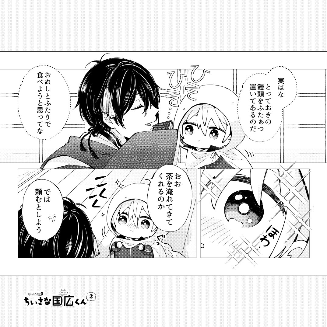 (4/11)

■収録作品②
『本丸さんちのちいさな国広くん2』

三日月ととっておきのお饅頭を食べることになった国広くん。だいすきな三日月と過ごす、とある午後のひとときのお話。 