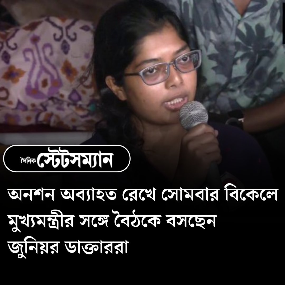 StatesmanDainik's tweet photo. '১০টি দাবিতে অনশন চালিয়ে যাবো': জুনিয়র চিকিৎসক
#mamatabanerjee #juniordoctor #seniordoctor #hungerstrike #kolkatanews #RGKarProtest #WestBengalNews #DainikStatesman https://t.co/s9GC8OSQG4