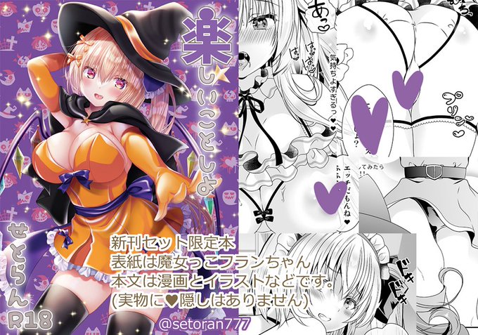 明日の秋季例大祭11の、新刊セット限定本①です。表紙FC本文モノクロ。表紙はハロウィンに合わせた魔女っこフランちゃんです。【10/20(日)第十一回博麗神社秋季例大祭:A05ab せとらん】 よろしくお願いします。 