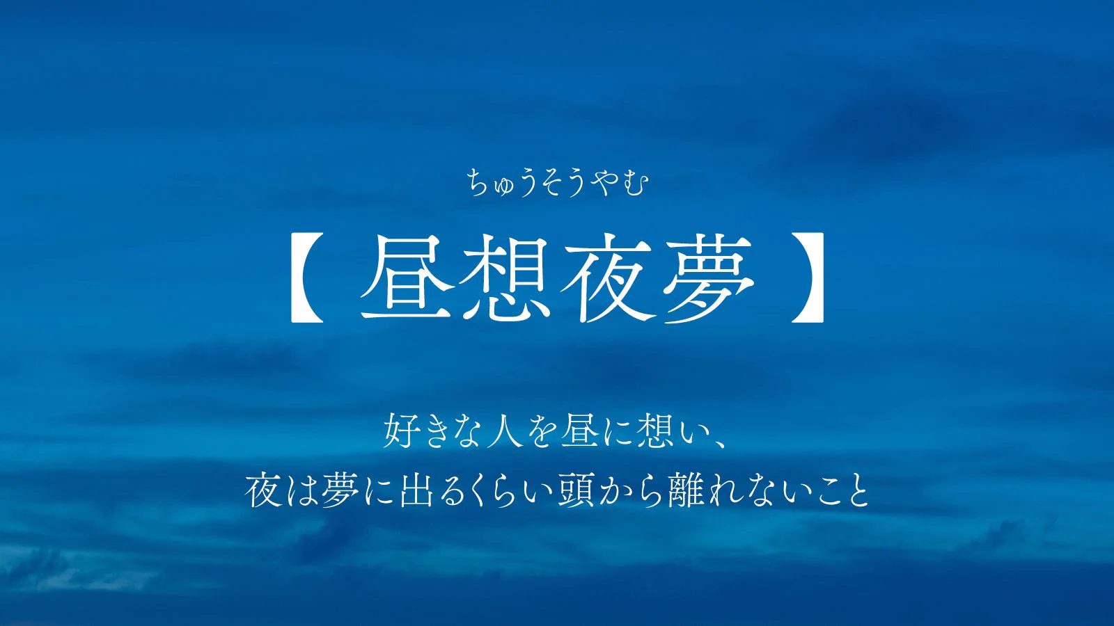 恋愛 四 字 熟語