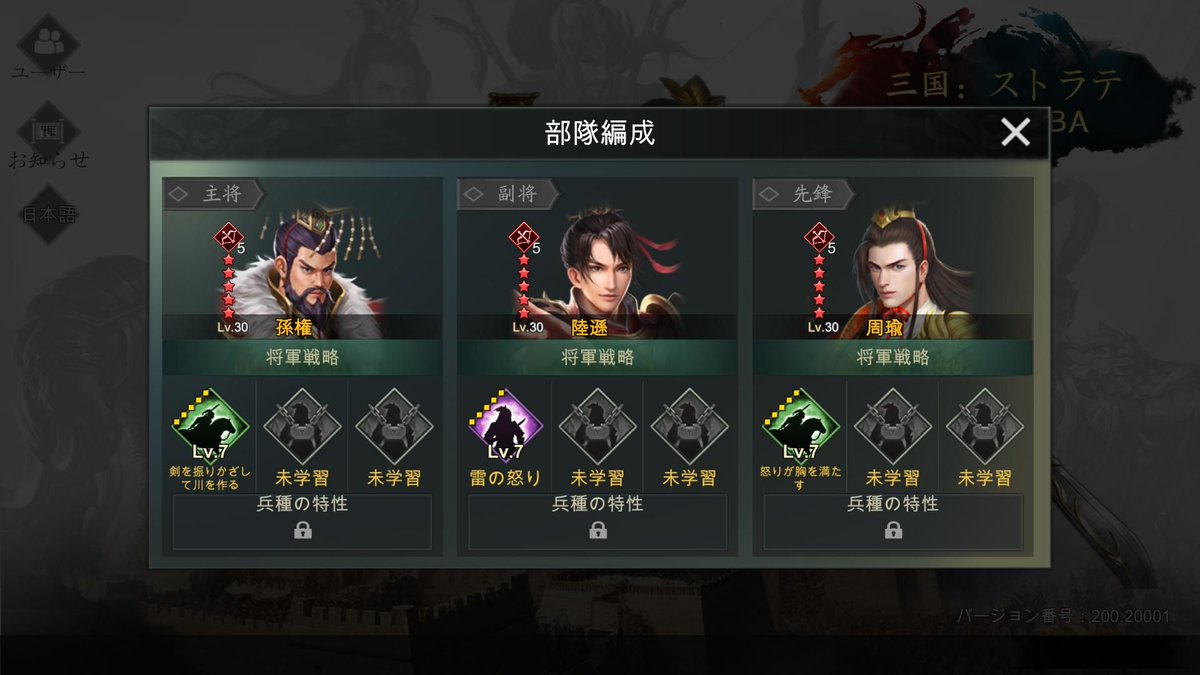 三国：ストラテジーMOBA : 孫権 + 陸遜 + 周瑜
戦略: [剣を振りかざして川を作る] [雷の怒り] [怒りが胸を満たす ]