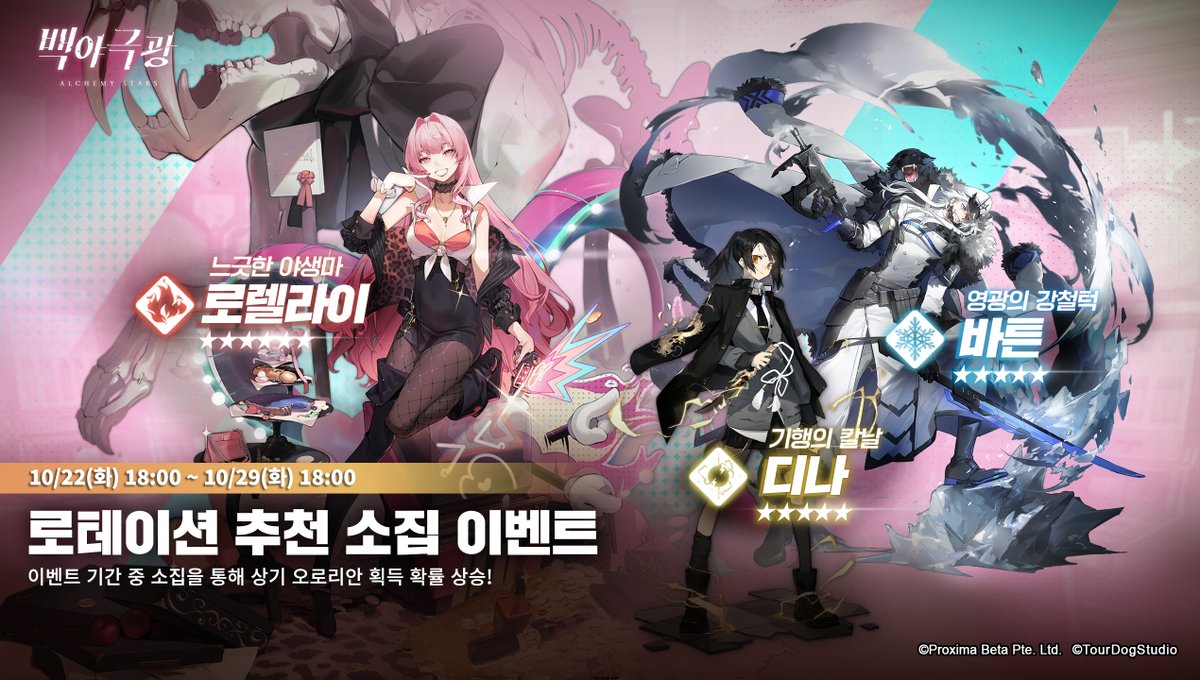 AlchemyStarsKR's tweet photo. 10/22(화) 18:00부터 로테이션 추천 소집 이벤트가 진행됩니다!

- 확률 UP 오로리안
☞ 6성: 로렐라이
☞ 5성: 디나/바튼 

10/15(화) 18:00부터 진행되었던 피아/제네비브/솔라드 로테이션 추천 소집은 10/22(화) 18:00 종료됩니다.

#백야극광 https://t.co/DoJyyNbdLR