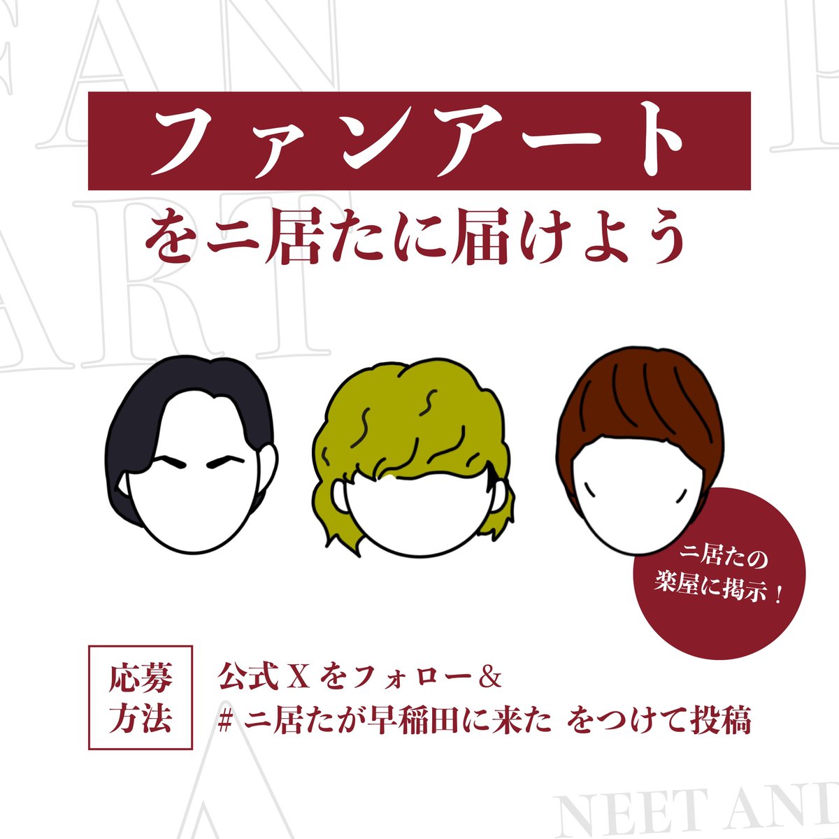 ファンアートをニ居たに届けよう】 今回は、当日ご参加いただける