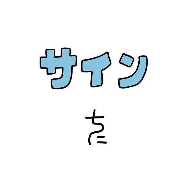 サイン #ちにかみ 