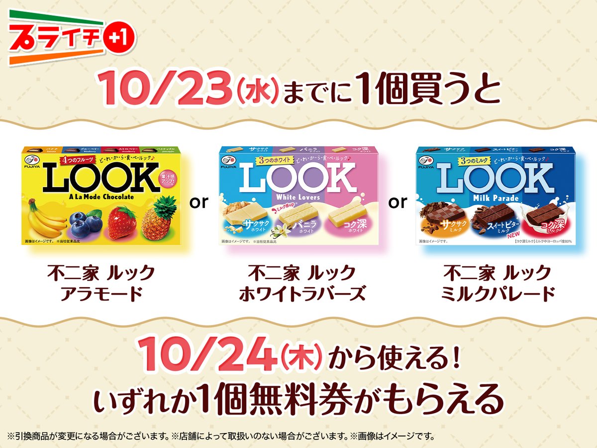 🍫🍫🍫🍫 プライチでお気に入りを見つけよう 🍌🍓🌱✨ 対象の「不二家
