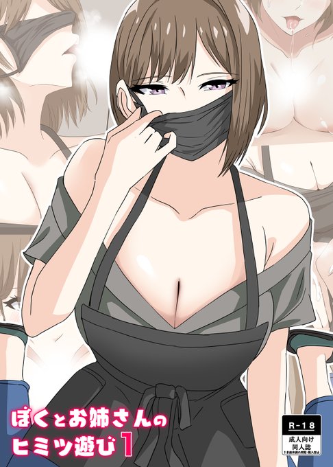 本日よりメロンブックスにてこちらの作品の予約販売が開始されました!【本文フルカラーオリジナル本】

作品予約ページ⬇️
https://t.co/5vTlXj27W8

年上マスクお姉さんとの『おねシ○タ×純愛本』になります✨ 