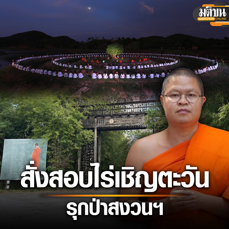 MatichonOnline's tweet photo. ว.วชิรเมธี งานเข้าไม่หยุด จากดิไอคอน ลาม ไร่เชิญตะวัน พบรุกที่ป่า อธิบดีสั่งสอบ  

อ่านข่าว - https://t.co/dbA2wDdXzD
.
#มติชนออนไลน์ #ไร่เชิญตะวัน #ดิไอคอนกรุ๊ป https://t.co/44T8sRw4nl