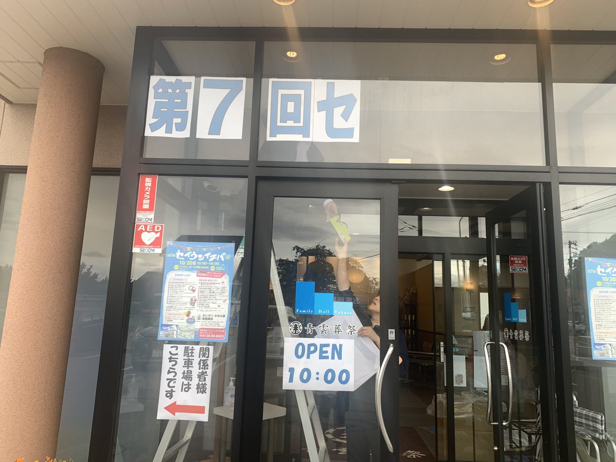 onigiri_ayumiya's tweet photo. セイウンイチバ！もうほんと明日です😱
今日は前日搬入で出店者の方が続々準備に来られました。
いつもの葬儀場ではない。焼香箱もない、木魚やリンもない、会葬者もいない、葬儀場に遊びに来れる日。
最後のお願い、セイウンイチバ、明日です😆 https://t.co/Qhrr3dzu1q
