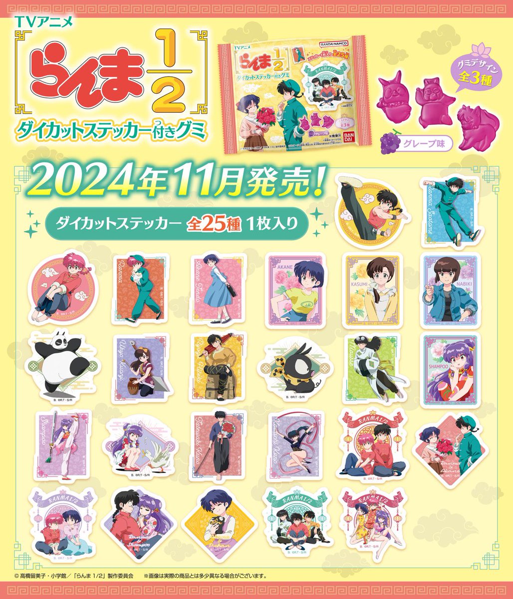 ranma_goods07's tweet photo. 【食玩】

『TVアニメ「らんま1/2」 ダイカットステッカー付きグミ』ラインナップが公開！

全25種、11月に発売です！

▼ご予約はこちら【PR】
https://t.co/VtLDfdkkgE

#らんまアニメ #ranma https://t.co/mVcqbVIt5g