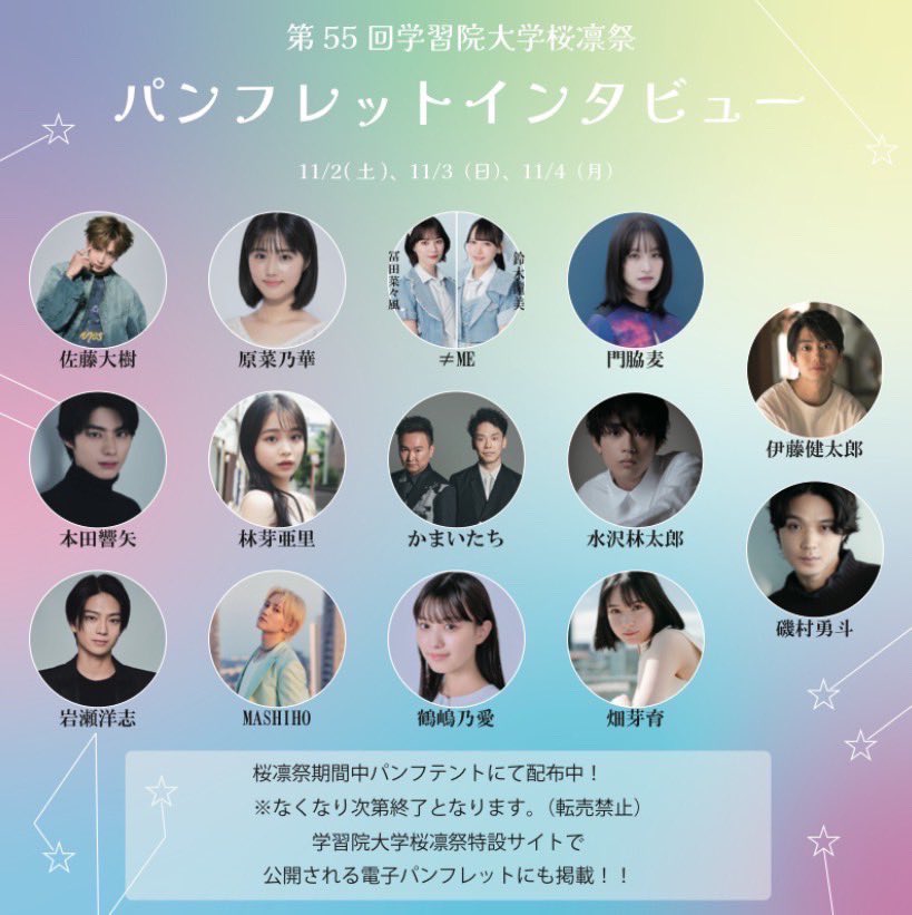 第55回学習院大学桜凛祭では、こちらの方々にインタビューさせて頂き