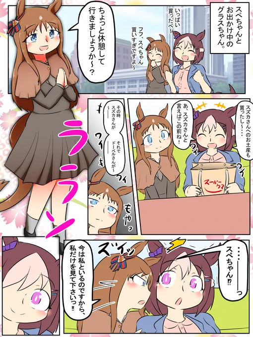 今週のウマンガ。グラスとスぺちゃんのおでかけ。
たまにはシンプルにグラスペ。

#ウマ娘 