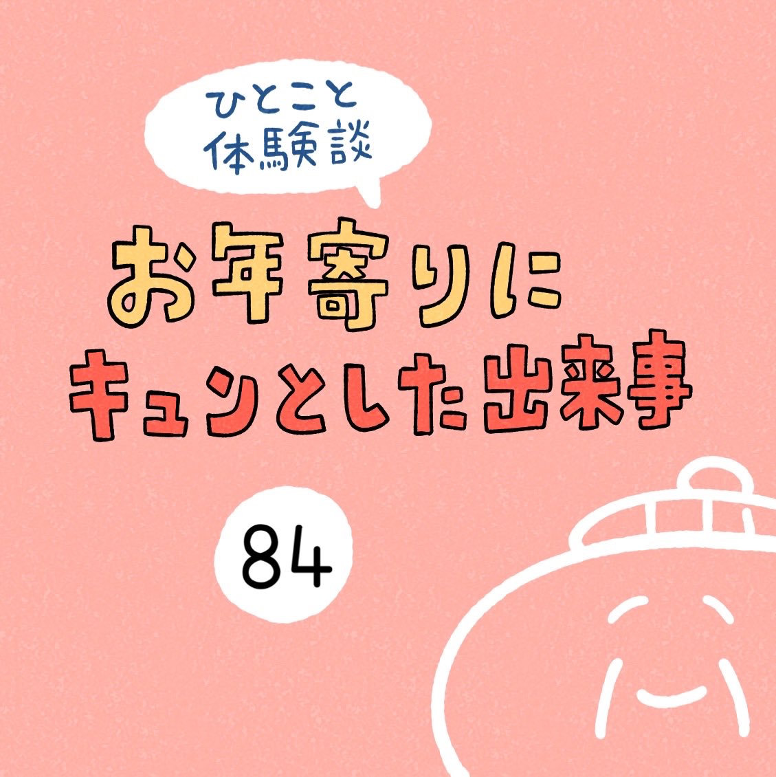 「お年寄りにキュンとした出来事」その84 