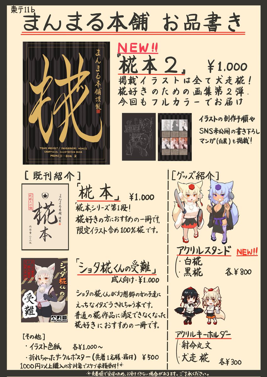 明日の例大祭のお品書きです!!

ありがたいことに、画集が委託販売でほぼ完売しており、在庫が少なくなってます🙇‍

購入希望の方はお早めにお越しください!!

 #秋季例大祭11  #犬走椛 