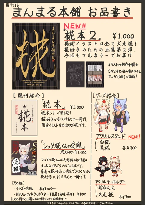 明日の例大祭のお品書きです!!

ありがたいことに、画集が委託販売でほぼ完売しており、在庫が少なくなってます🙇‍

購入希望の方はお早めにお越しください!!

 #秋季例大祭11  #犬走椛 