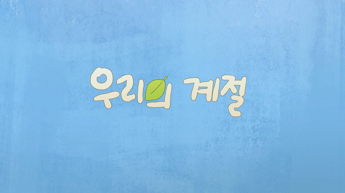 안녕하세요.. 올릴까말까 백번을 고민한... 제가 고삼시절에 제작했던 애니메이션을 유튜브에 업로드 했습니다🥹
부족한 점이 많아 부끄럽지만 그만큼 열심히 만들었던 애니메이션이니 이대로 묵히기엔 아쉬운 것 같아서 공개를 결정하게 되었습니다..!
편하게 감상해주시면 감사하겠습니다🙇♀️