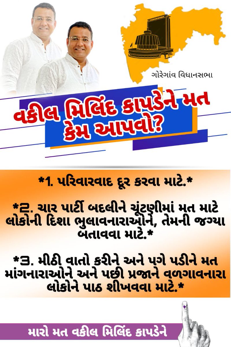 KartikMistry2's tweet photo. 🚩મારો મત વકીલ મિલિંદ કાપડેને @milind_kapade 🚩
 #ગોરેગાંવ વિધાનસભા 🚩🚩
#મિલિંદ કાપડે
@mieknathshinde @Dev_Fadnavis @CMOMaharashtra @RavindraWaikar @Shivsenaofc @BJP4India 
@BJP4Maharashtra https://t.co/aGOxi0i4Fl