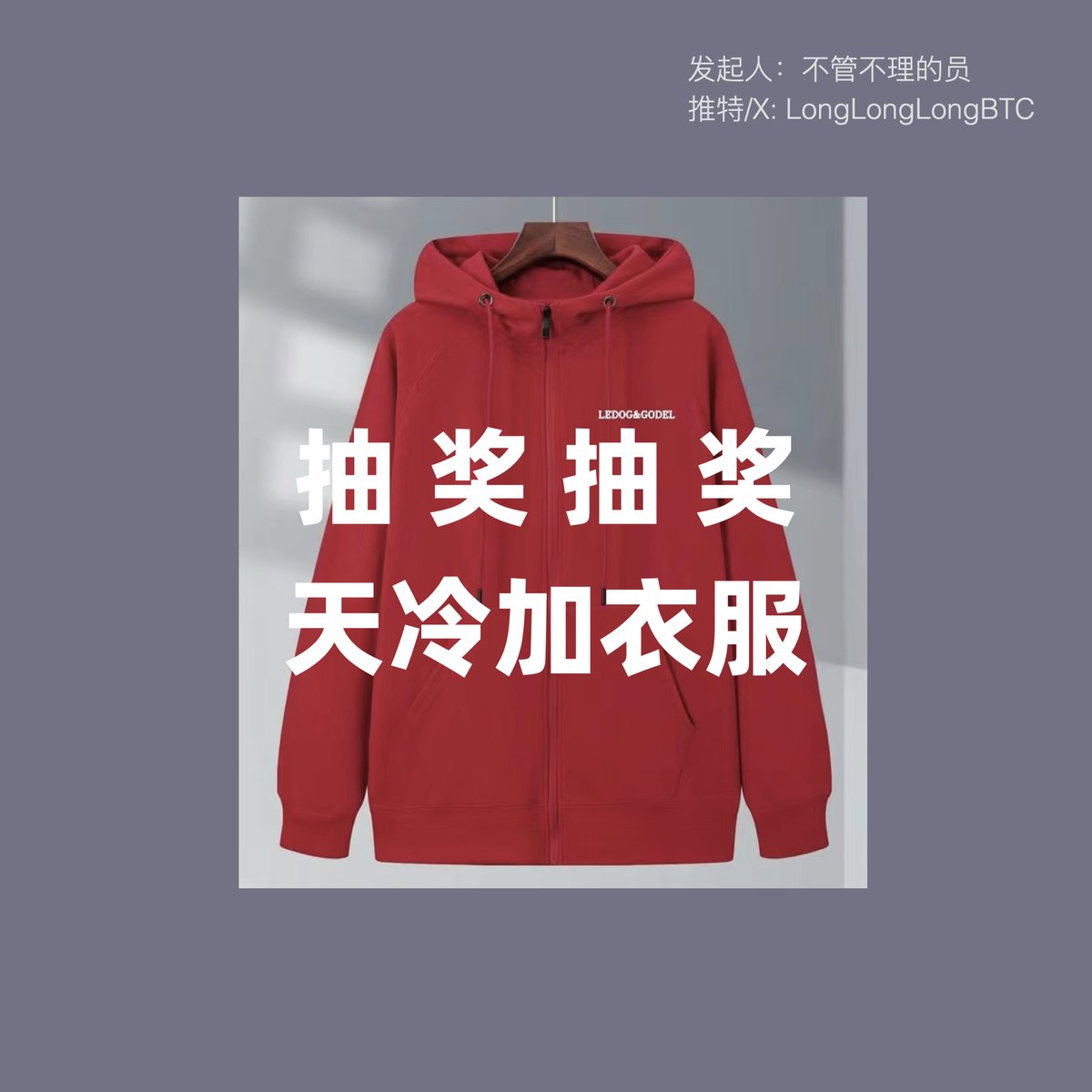 LongLongLongBTC's tweet photo. 🎉 DOG社区温暖送礼！抽奖啦 🎉

🎁 奖品：限量版帽衫，红色或黑色。默认红色

📜 参与方式：
1. 关注3 个账号：@godelbtclayer2 @longlonglongBTC @lvluo14   
2. 点赞这条推文
3. @VitalikButerin  和其他 2 位好友：让V神和你的好友们都知道 DOG 的能量

⏰ 截止时间：2024年10月24日23:59，东八区。

🔍 特别注意：所有获奖账号必须已经发布过十条以上推文，防止机器人。

V神砸盘四次的以太坊meme币 dog，合约尾号d8d8。CA 0x864cb5194722d5a1596f4be8b899916d30dad8d8
#DOG社区赞助本次活动 #不管不理的员