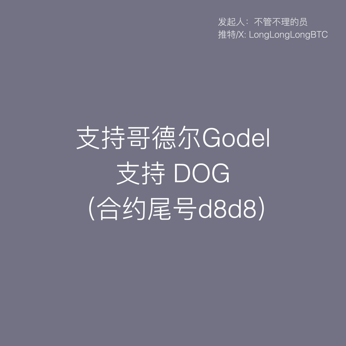 LongLongLongBTC's tweet photo. 🎉 DOG社区温暖送礼！抽奖啦 🎉

🎁 奖品：限量版帽衫，红色或黑色。默认红色

📜 参与方式：
1. 关注3 个账号：@godelbtclayer2 @longlonglongBTC @lvluo14   
2. 点赞这条推文
3. @VitalikButerin  和其他 2 位好友：让V神和你的好友们都知道 DOG 的能量

⏰ 截止时间：2024年10月24日23:59，东八区。

🔍 特别注意：所有获奖账号必须已经发布过十条以上推文，防止机器人。

V神砸盘四次的以太坊meme币 dog，合约尾号d8d8。CA 0x864cb5194722d5a1596f4be8b899916d30dad8d8
#DOG社区赞助本次活动 #不管不理的员