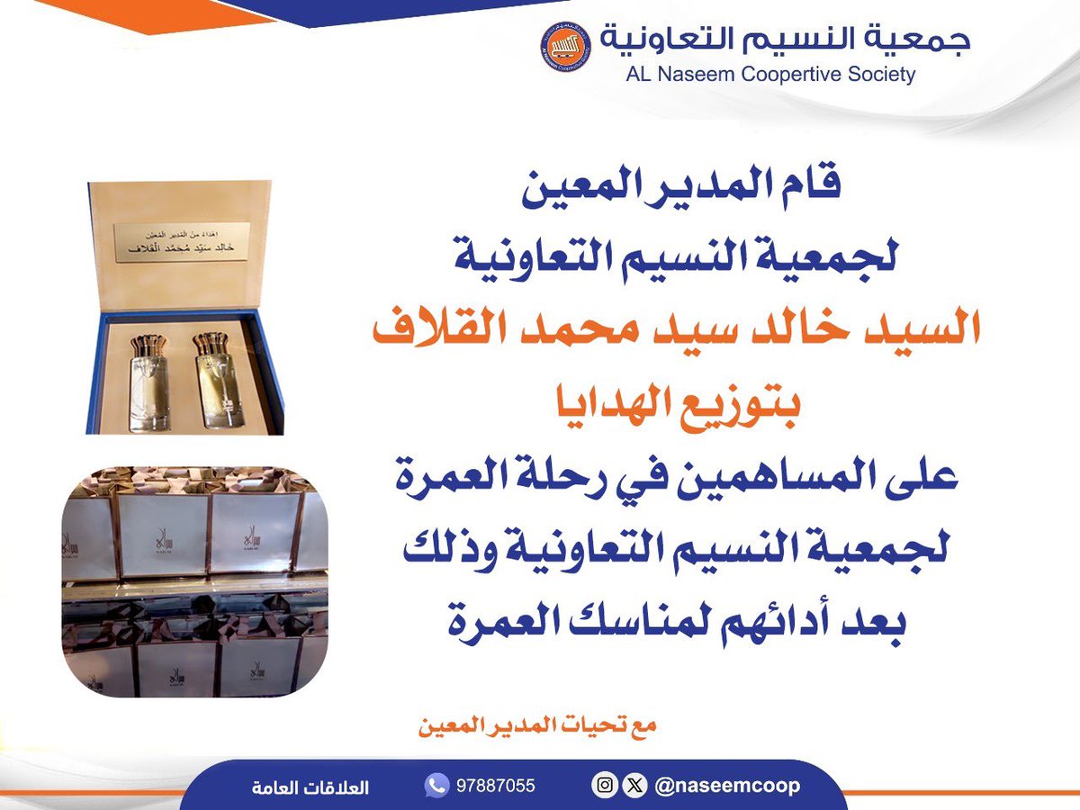 قام المدير المعين لجمعية النسيم التعاونية السيد خالد سيد محمد القلاف بتوزيع الهدايا على المساهمين في رحلة العمرة لجمعية النسيم التعاونية وذلك بعد أدائهم لمناسك العمرة