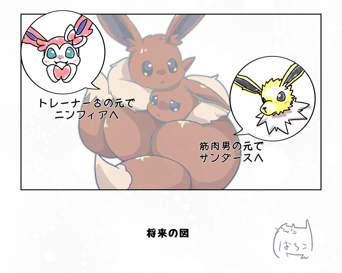 昨日の

ここでニンフィアたちは運命の出会い
サンダースの運命はもう少し先 