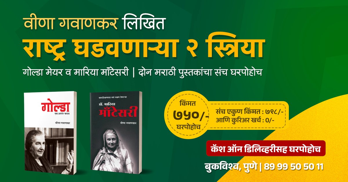 BookVishwa's tweet photo. झंझावाती आणि प्रतिभावान २ स्त्रिया । दोन मराठी चरित्रांचा पुस्तकसंच कॅश ऑन डिलिव्हरीसह घरपोहोच

१. गोल्डा : एक अशांत वादळ
२. डॉ. मारिया मॉंटेसरी https://t.co/fkmdwgCgaj