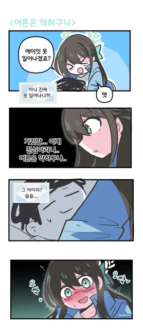 어른은 약하구나 

#블루아카이브 #블루아카 
#BlueArchive #ブルアカ 