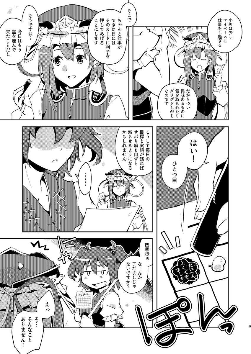 【秋例11】もう明日だわ!!!?博麗神社秋季11にて新刊【たいへんよくできました】を頒布します!B5/全38頁/1部500円。スタンプカードで小町さんを働く習慣させてみる映姫さま漫画。
配置スペース【そ37b】葉々庵にてお会いしましょーよろしくお願いします!
通販はこちら→https://t.co/DbUUyQKTCK 