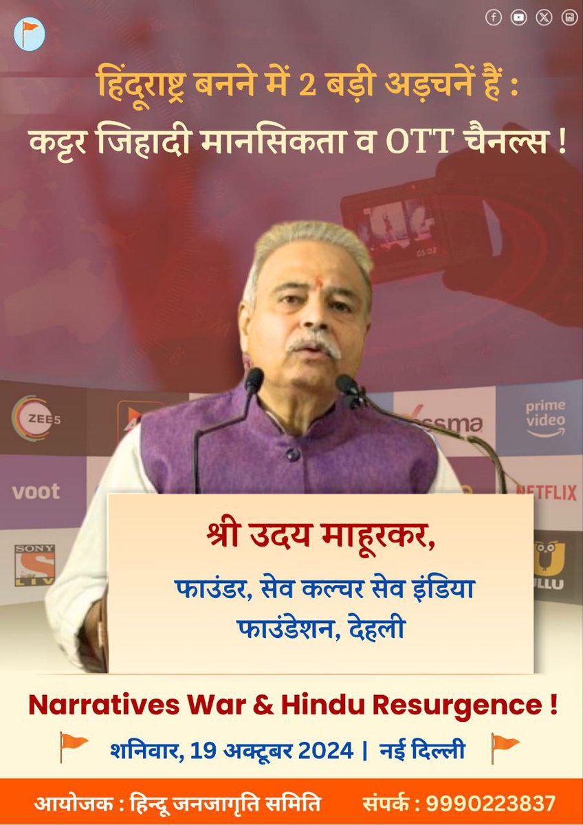 HJS_Delhi's tweet photo. हिंदूराष्ट्र बनने में 2 बड़ी अड़चनें हैं : कट्टर जिहादी मानसिकता व OTT चैनल्स ! - 
श्री उदय माहूरकर, फाउंडर, सेव कल्चर सेव इंडिया फाउंडेशन, देहली
Narrative War &amp; Hindu Resurgence ! #Intellectual_Terrorism 
@HinduJagrutiOrg @UdayMahurkar https://t.co/VpdPPF9NyU