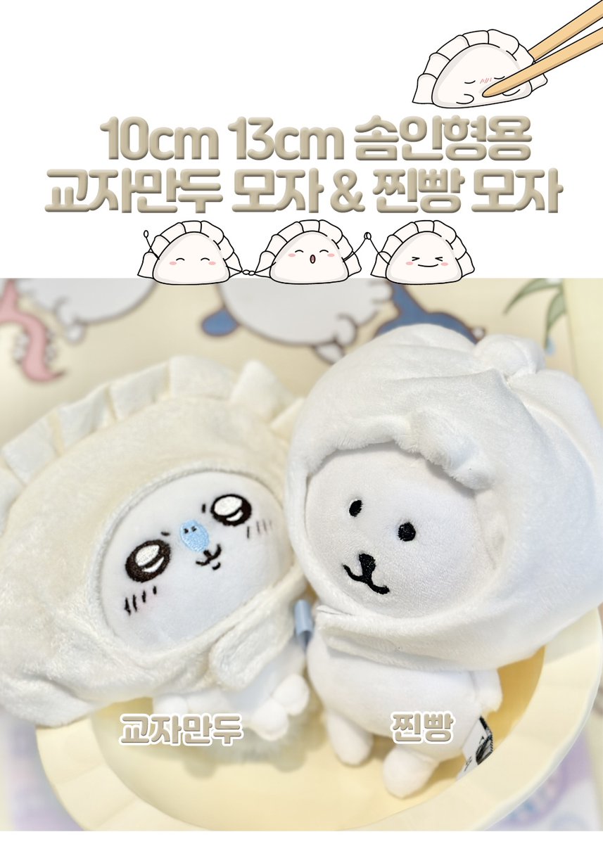doremiland_'s tweet photo. 🥟인형 교자만두&amp;찐빵 모자 스토어 업로드.｡.:*☆
솜인형들과 약 13cm의 마스코트 인형에 꼬옥 잘맞는 사이즈입니다🪽

#RT+#팔로우 이벤트로 총 두분께 랜덤모자 1종 드려요
🤍 https://t.co/G3OQq6lsrj

당발일 10/25
#RT이벤트 #RT이벵 #찐빵모자 #교자모자 #인형모자 #인형옷 #솜인형옷 #솜깅옷 https://t.co/A0z7xKplB6
