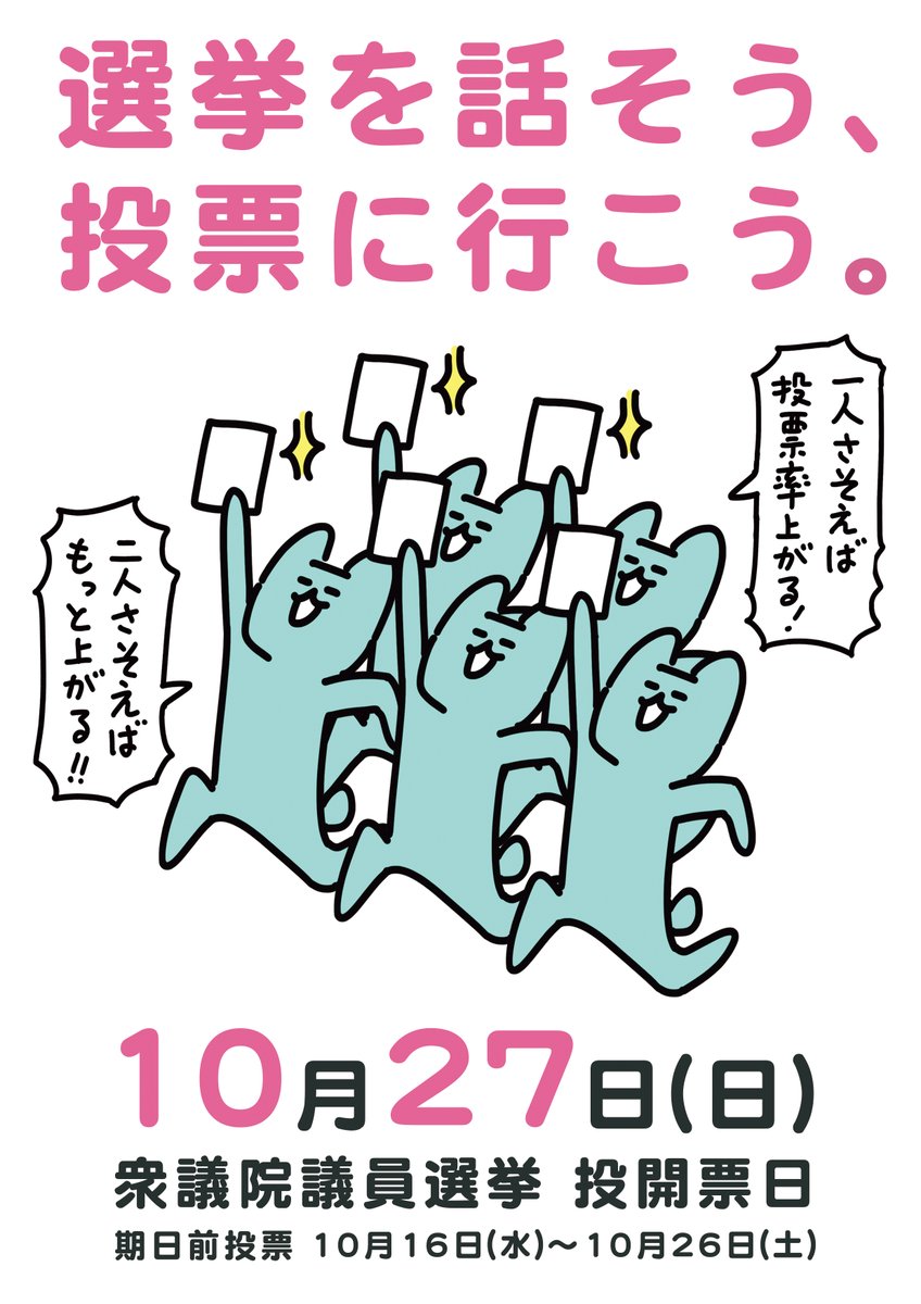私たち有権者は、未来を変える最強のアイテムを持ってる。しかし、このカードは集団で使用しないと効果を発揮しないという最大の弱点がある。発動条件は、家族、同僚、友人への呼びかけ。SNSで盛り上がるだけでは足りないのだ。

#衆院選2024
#選挙に行こう
#投票はあなたの声 
#わたしも投票します 
