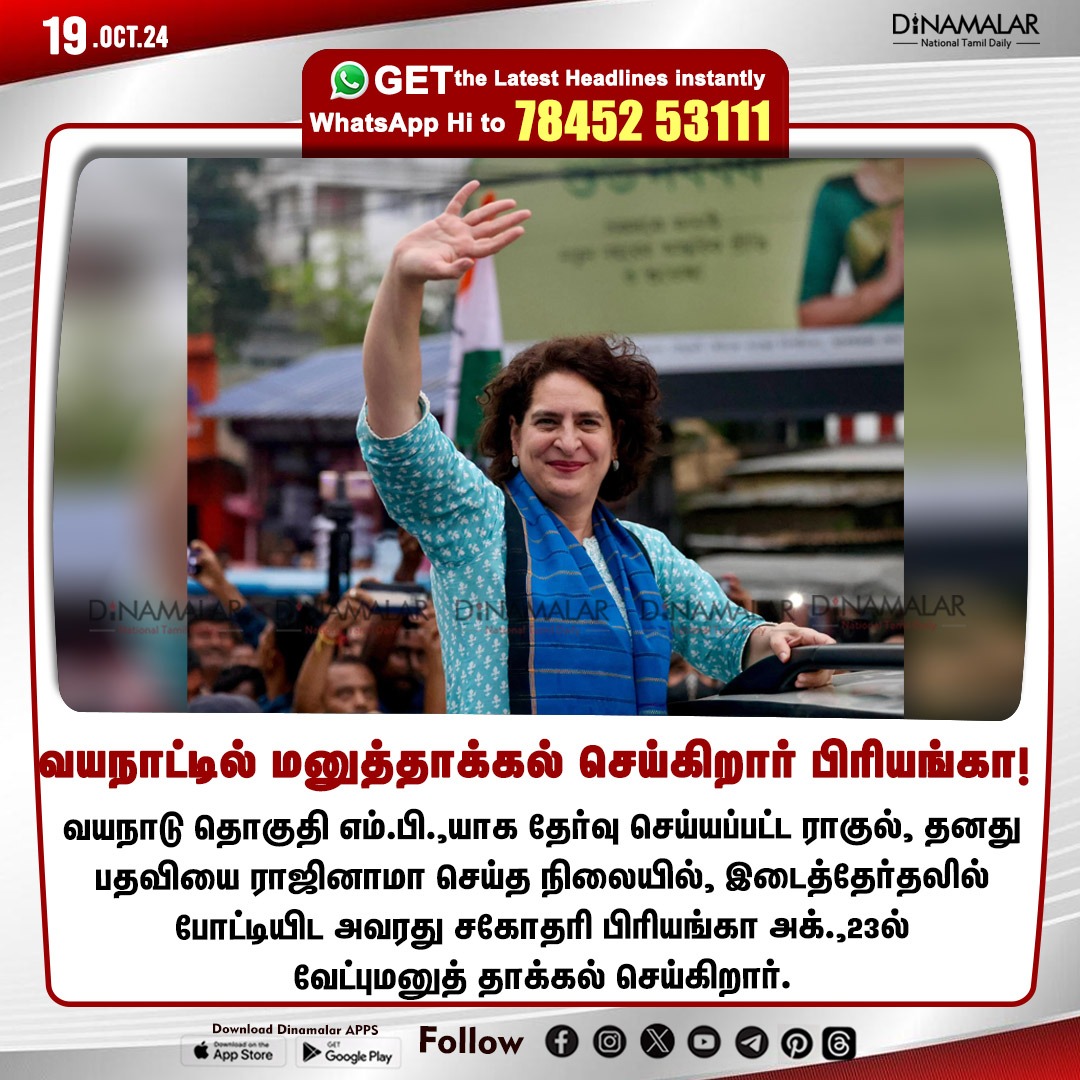 dinamalarweb's tweet image. வயநாட்டில் மனுத்தாக்கல் செய்கிறார் பிரியங்கா!
#PriyankaGandhi | #MP | #by_election | #nomination | #Wayanad 
 dinamalar.com