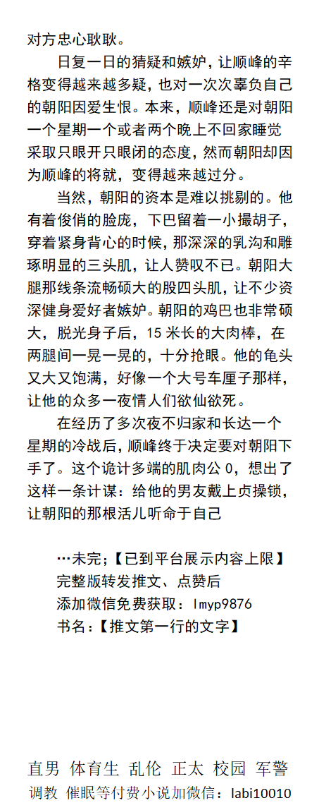 《被小混混掌控的戴锁情侣教练》
被二十多个小混混围着视奸，阳刚雄壮的浪1男友下贱又淫荡，前后还被无耻地玩弄着私密部位，顺峰这个肌肉公0变得更加亢奋。
腹肌帅哥、强迫羞辱、带锁喷尿、直男体育生、父子乱伦、猛男榨精。
《男男小说看主页，微X: lmyp9876》   
点赞、转发此推文发w信送此本。