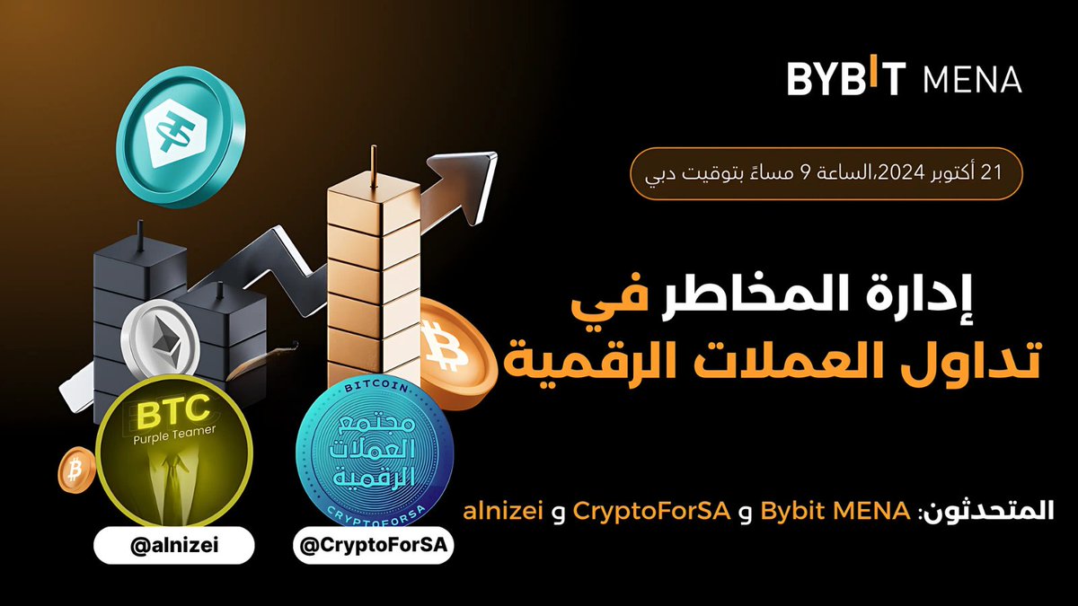 🔥  لا تفوتوا جلسة نقاش حصرية! 🔥

🗓️ الاثنين 21 أكتوبر 2024، الساعة 9:00 مساءً بتوقيت دبي 

🔥 موضوعنا:  إدارة المخاطر في تداول العملات الرقمية 📉🛡️

انضم إلينا في مساحة حصرية يوم الاثنين، حيث سنستضيف المتداولين الخبيرين @alnizei وأبو خالد <a href="/CryptoForSA/">مجتمع العملات الرقمية</a> 

   لمشاركة خبراتهم